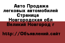 Авто Продажа легковых автомобилей - Страница 10 . Новгородская обл.,Великий Новгород г.